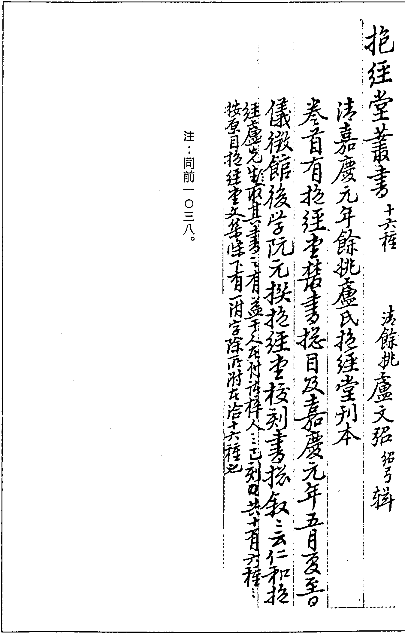 一○三九 抱經(jīng)堂叢書(shū)十六種 (清)盧文弨輯 (清)嘉慶元年(1796)餘姚盧氏抱經(jīng)堂刊本 (五一)